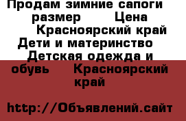 Продам зимние сапоги Kuoma, размер 30. › Цена ­ 1 500 - Красноярский край Дети и материнство » Детская одежда и обувь   . Красноярский край